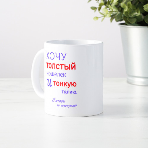 Кружка *Хочу толстый кошелек и тонкую талию*