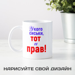 Кружка *У кого сиськи, тот и прав*