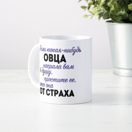 Кружка *Если какая-нибудь овца...*
