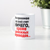 Кружка *Не принимаю на свой счет ничего...*