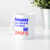 Кружка *Женщину легко сделать счастливой, но дорого.*