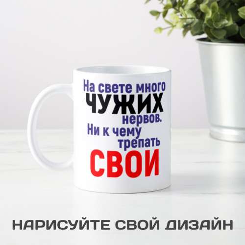 Кружка *Зачем трепать нервы*