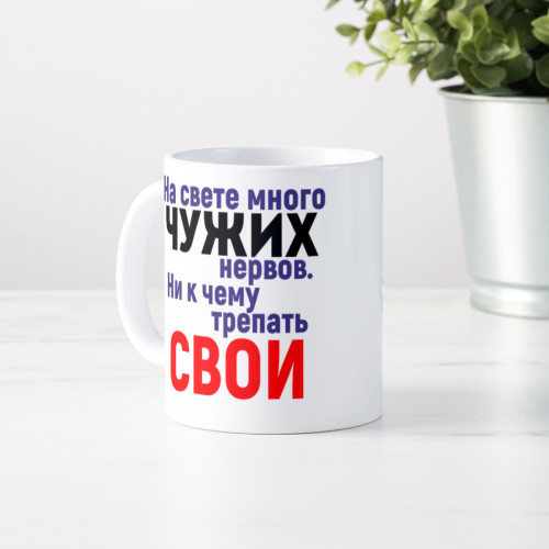 Кружка *Зачем трепать нервы*