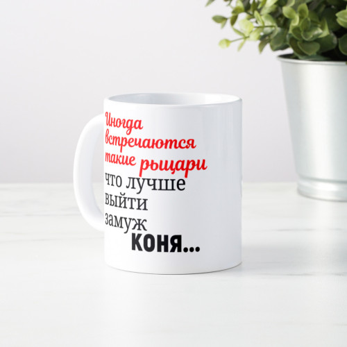 Кружка *Иногда встречаются такие рыцари...*