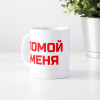 Кружка *Помой меня*