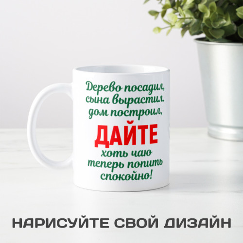 Кружка *Дерево посадил, дом построил, сына вырастил...*