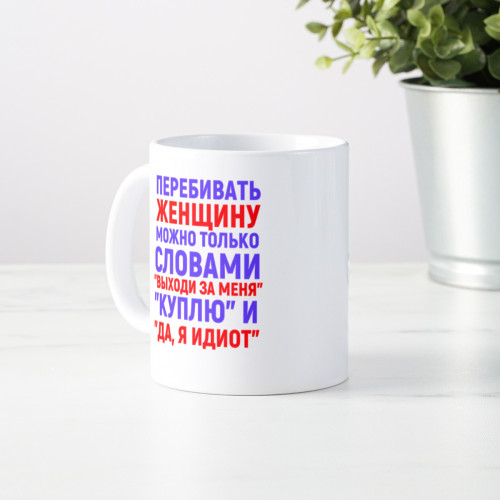 Кружка *Перебивать женщину можно только словами...*