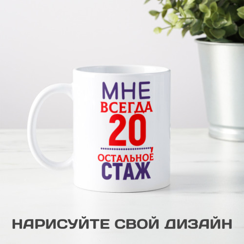 Кружка *Мне 20....*