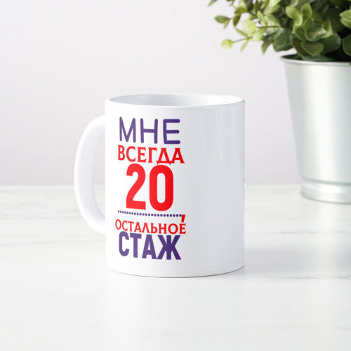 Кружка *Мне 20....*