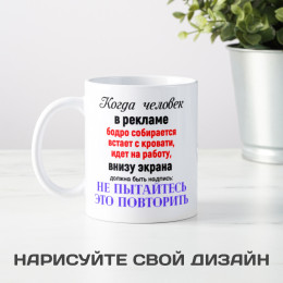 Кружка *Когда человек в рекламе...*