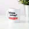 Кружка *Любишь свободу? Свободен!*