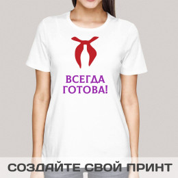 Футболка *Всегда готова*