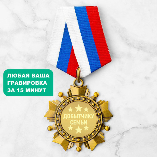 Орден *Добытчику семьи*