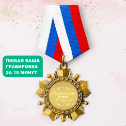 Орден *Влюбленной в меня Женщине*