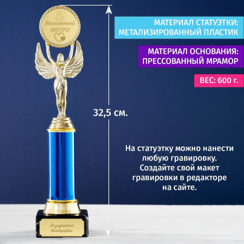 Наградная статуэтка *Многодетной матери за улучшение демографии*