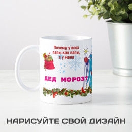 Кружка *Мой папа - Дед Мороз*