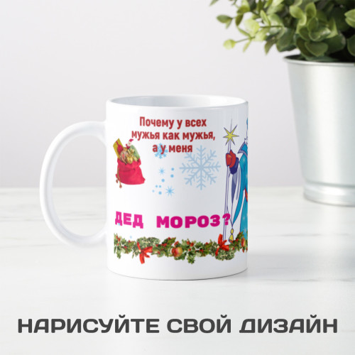Кружка *Мой муж - Дед Мороз*