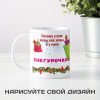 Кружка *Моя жена - Снегурочка*