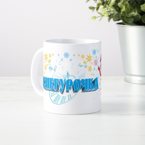Кружка *Снегурочка*
