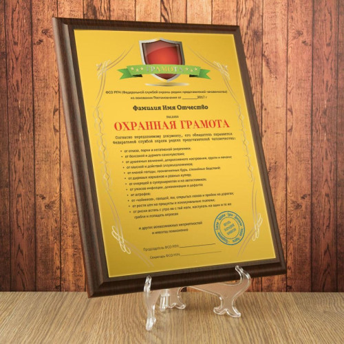 Подарочный диплом (плакетка) *Охранная грамота*