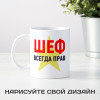 Кружка *Шеф всегда прав*