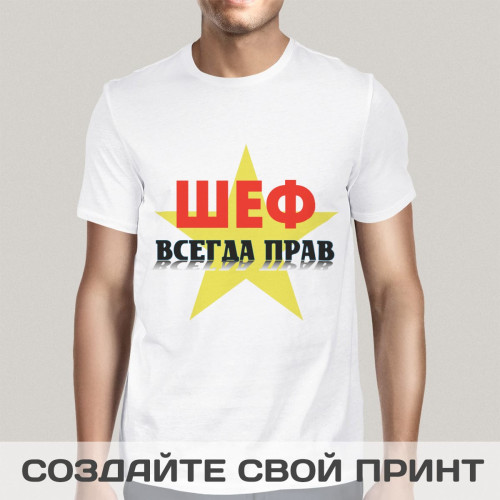 Прикольная футболка с принтом *Шеф всегда прав* двусторонняя