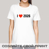 Футболка *I love 2026*
