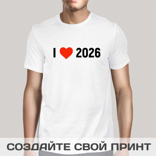 Мужская футболка *I love 2026*