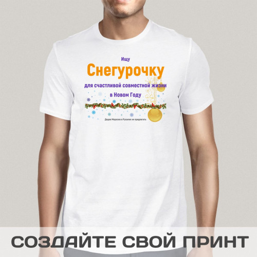 Футболка *Ищу Снегурочку*