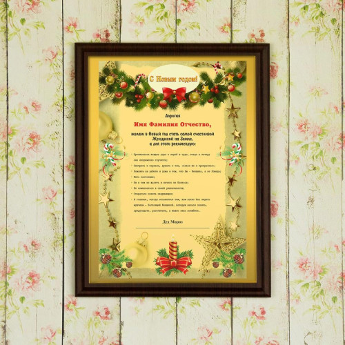 Подарочный диплом (плакетка) *С новым годом, Дорогая...*