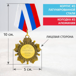 Орден *Надежда 2026 года*