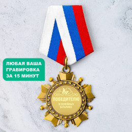 Орден *Победителю в семейных баталиях*