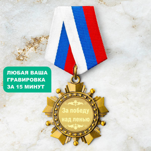 Орден *За победу над ленью*