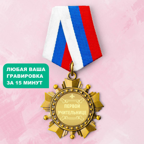 Орден *Первой учительнице*