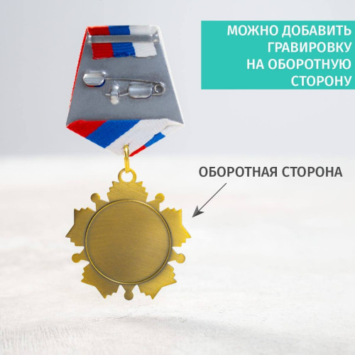 Орден *Самому ответственному банковскому работнику*