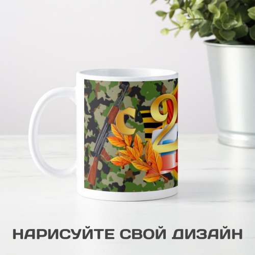 Кружка *C 23 Февраля*