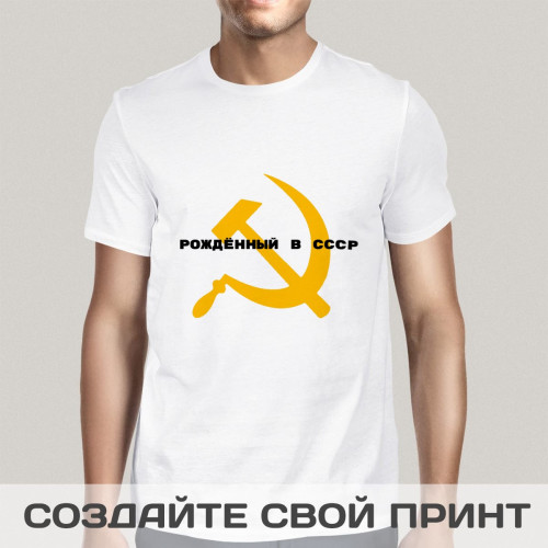 Футболка *Рожденный в СССР*