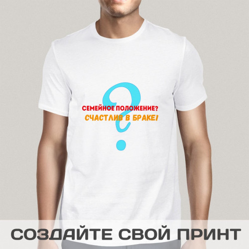 Футболка *Семейное положение? Счастлив в браке!*