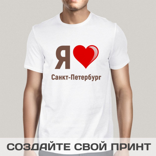 Футболка *Я люблю Санкт-Петербург* мужская
