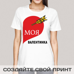 Прикольная футболка с принтом *Моя валентинка*