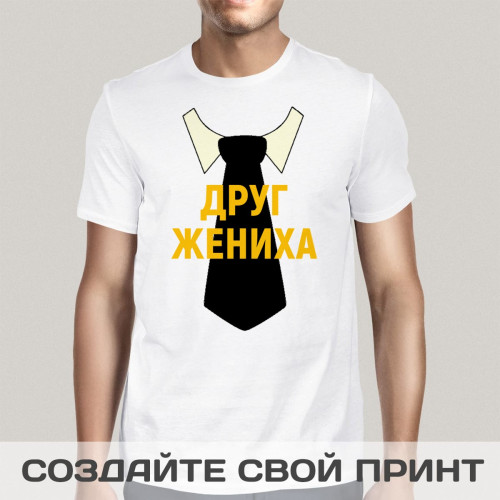 Футболка *Друг жениха*