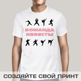 Мужская футболка с принтом *Команда невесты*