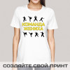 Женская футболка *Команда жениха*