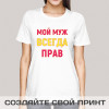 Женская футболка с принтом *Мой муж всегда прав*