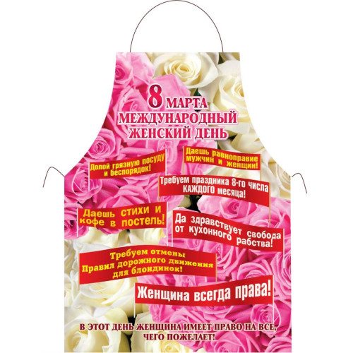 Прикольный фартук *8 марта*