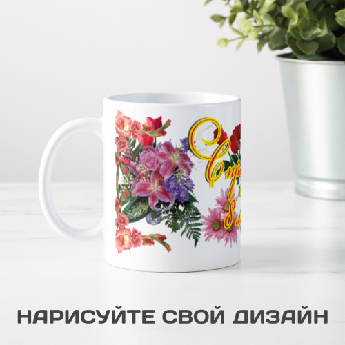 Кружка *C 8 марта*