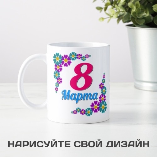 Кружка *8 марта*