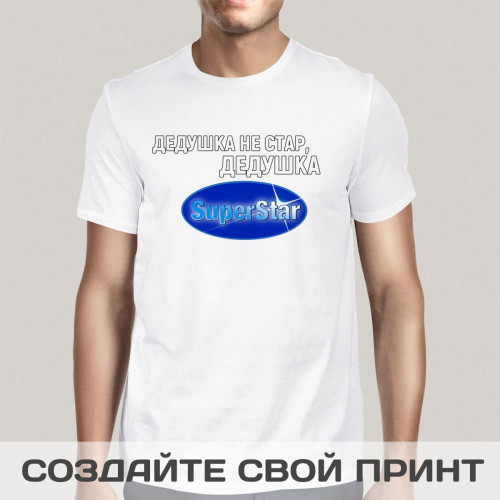 Футболка *Дедушка не стар, дедушка SUPER STAR*