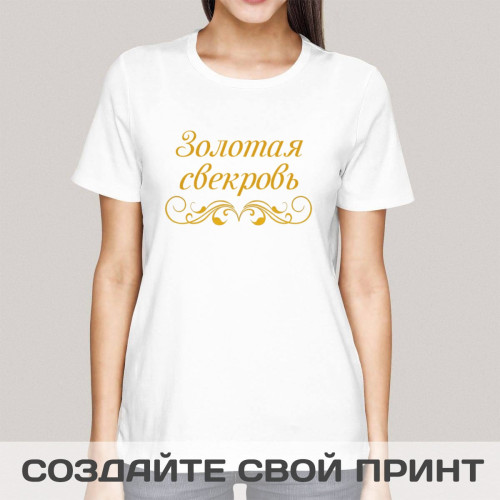 Прикольная женская футболка *Золотая свекровь*