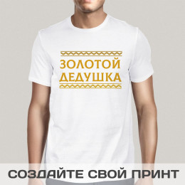 Футболка *Золотой дедушка*